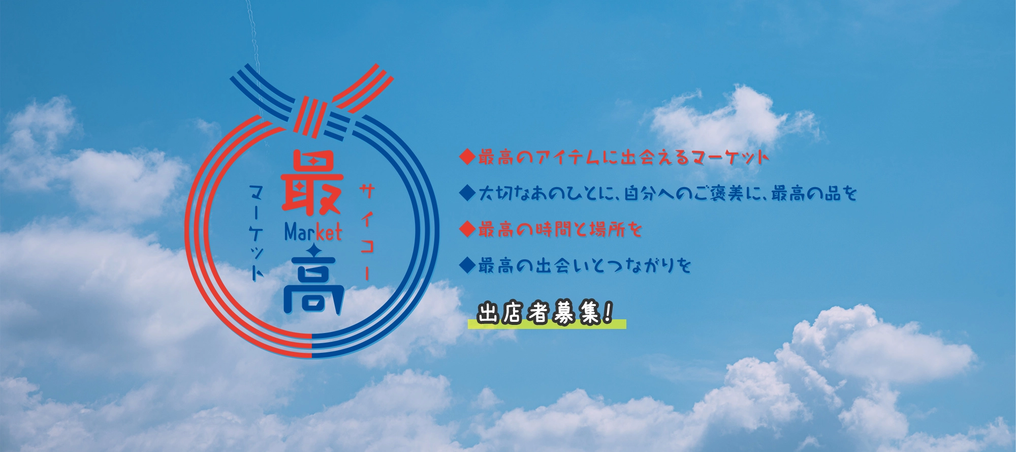 最高マーケット