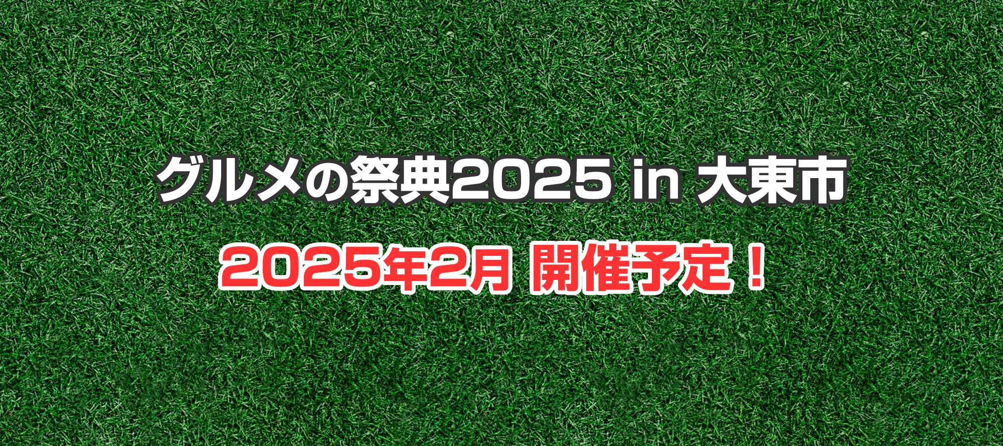グルメの祭典2025in大東市 2025年2月 開催予定！
